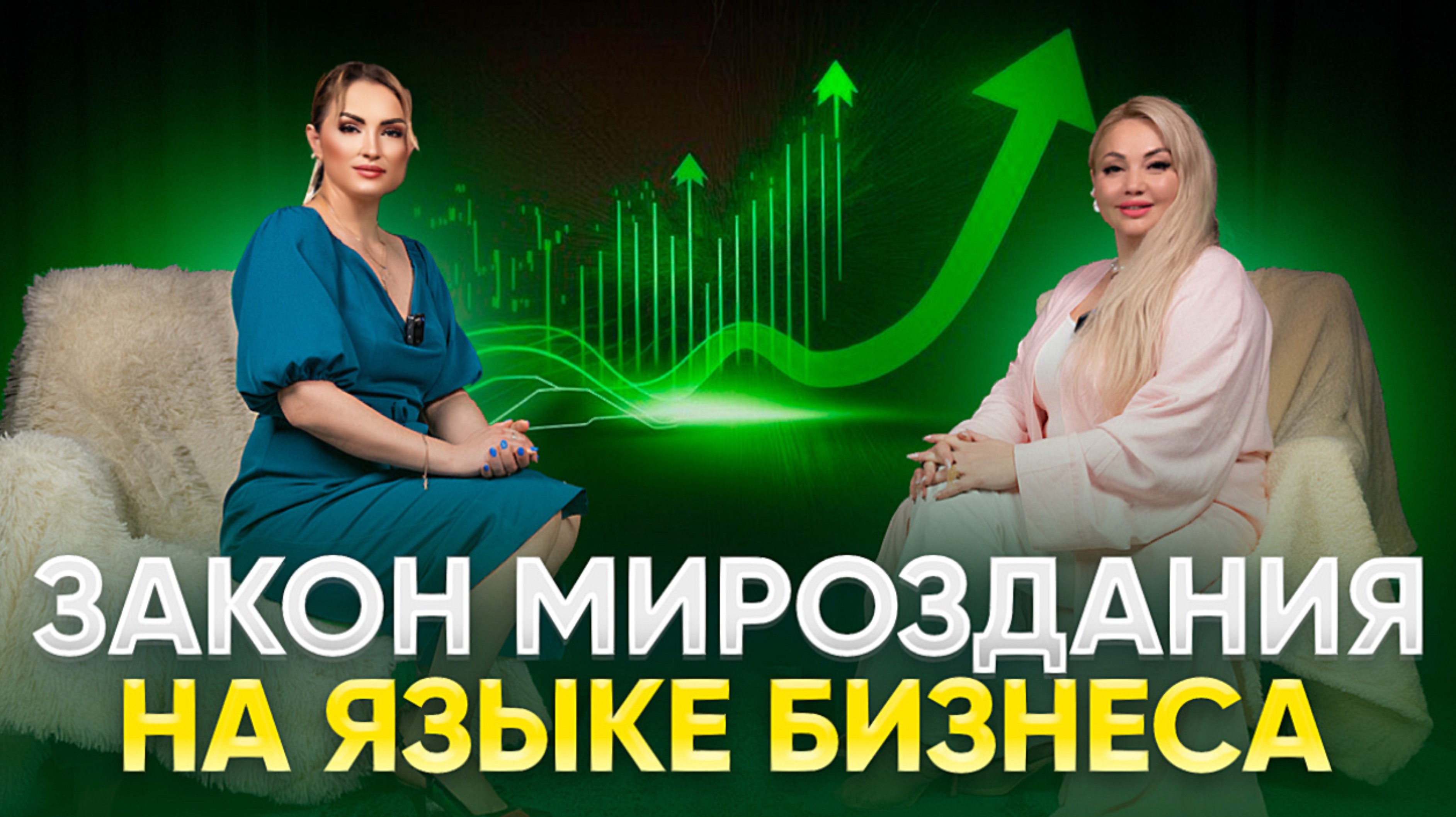 Закон мироздания на языке бизнеса.