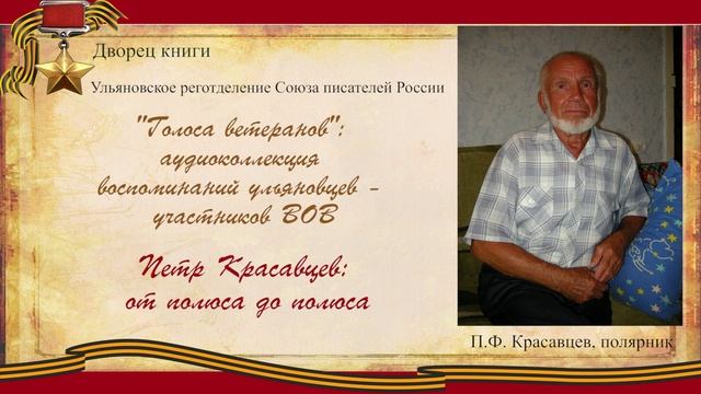 Голоса ветеранов, Выпуск 5.  - Петр Красавцев (полярник)