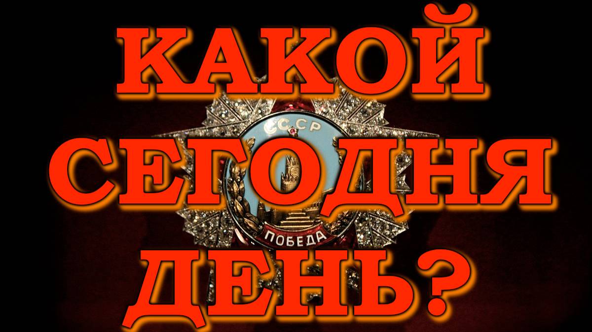 Какой сегодня день | 22 июня день | ⭐МанёVR⭐