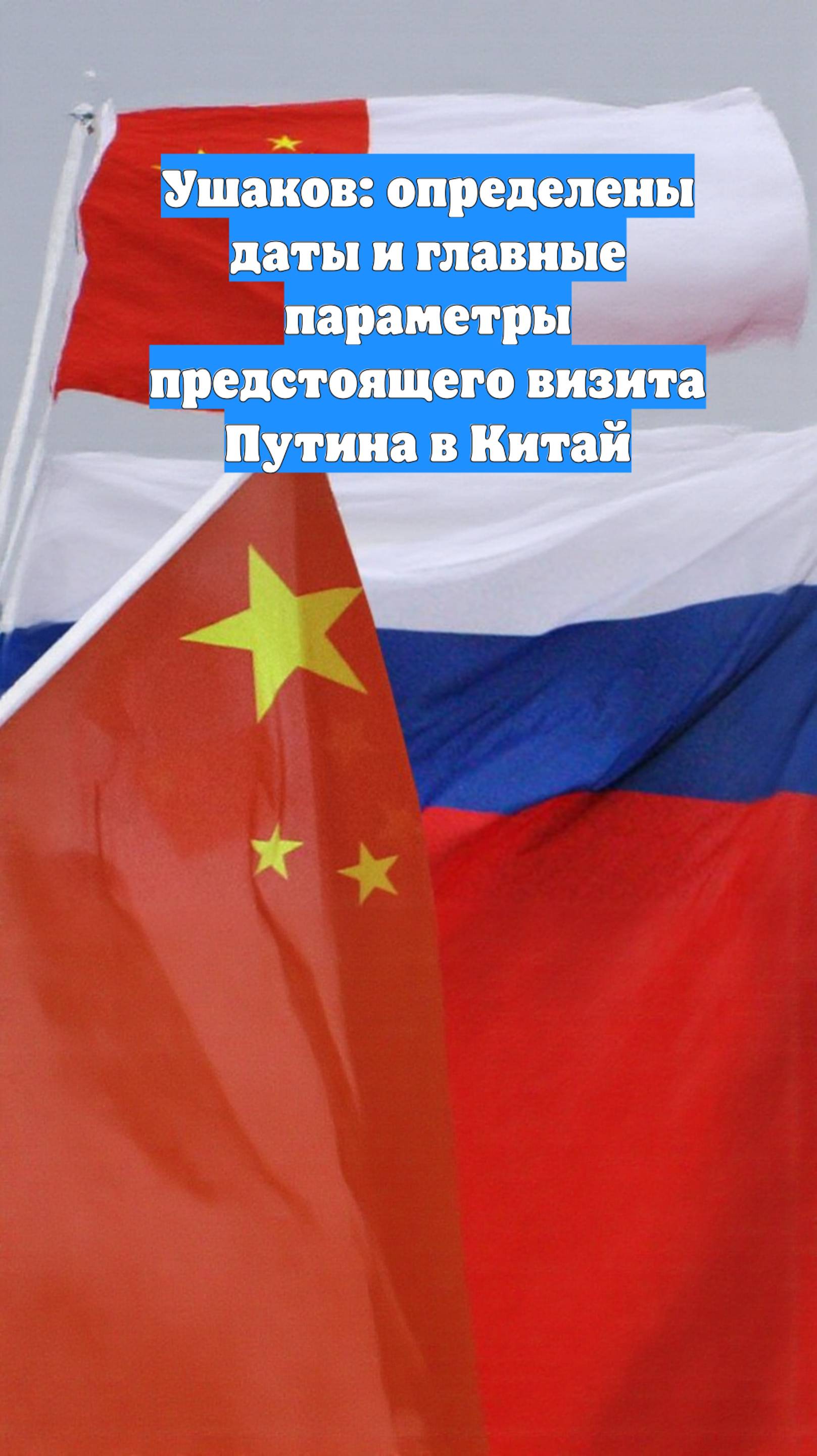 Ушаков: определены даты и главные параметры предстоящего визита Путина в Китай