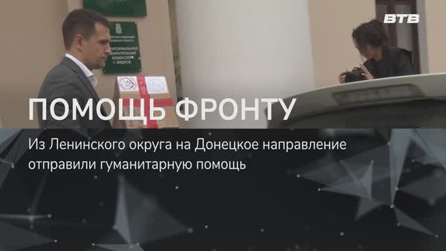 ПОМОЩЬ ФРОНТУ
