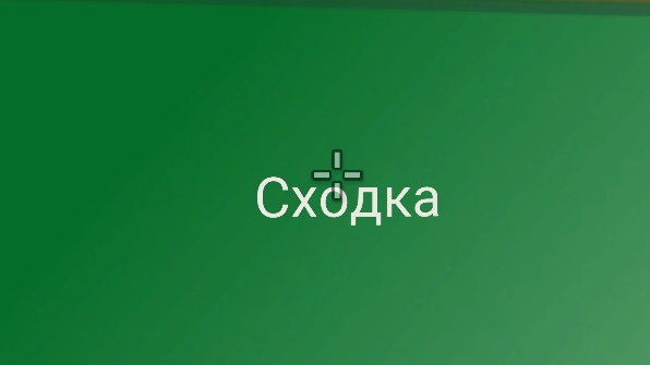 СХОДКА НАЗВАНИЕ яйцо ПАРОЛЬ -фпс