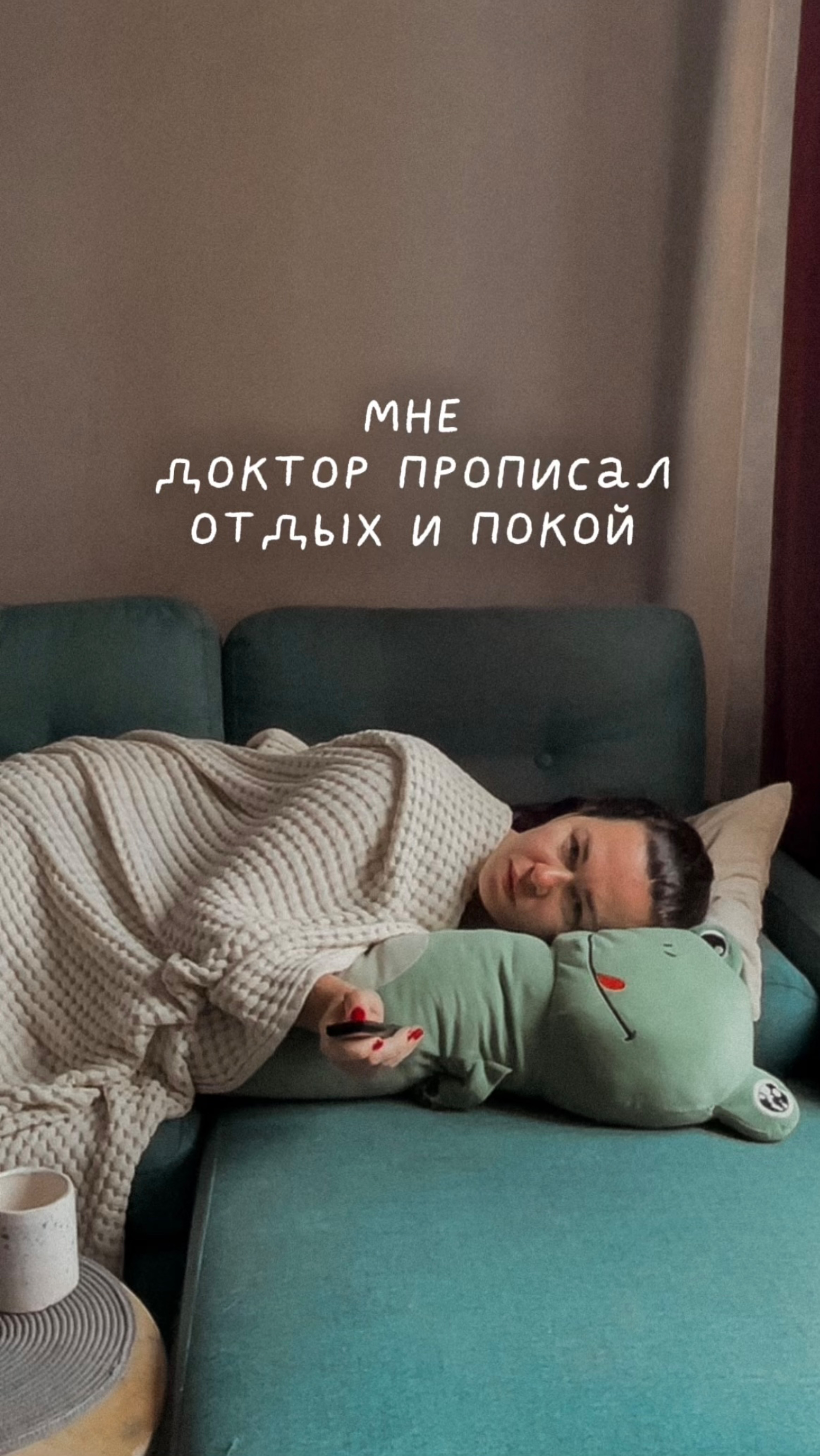 Доктор прописал мне отдых и покой