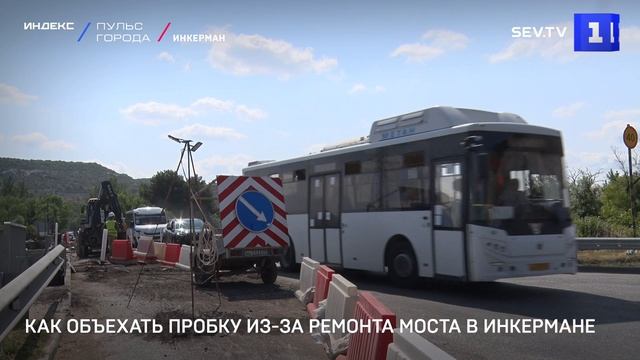 Как объехать пробку из-за ремонта моста в Инкермане