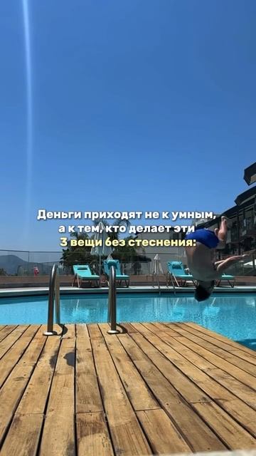 Деньги приходят не к умным, а к тем, кто делает эти 3 вещи без стеснения