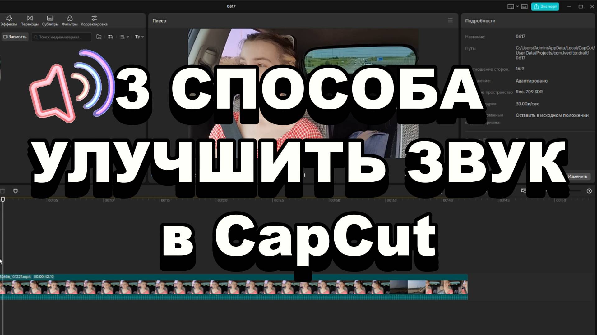 3 Способа Улучшить звук в CapCut