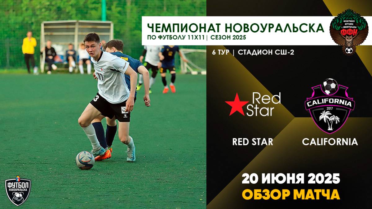 20.06.2025 | ЧГ 6 тур Red Star - California (Обзор матча)