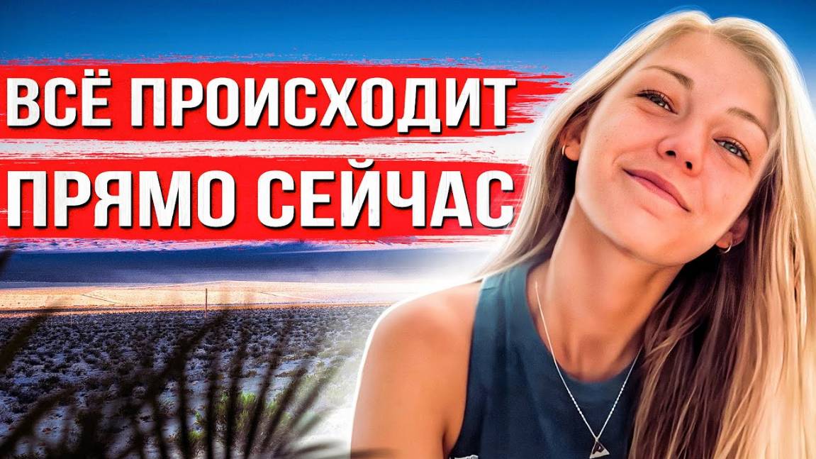 За этим делом следит весь мир. Что случилось с Габби Петито