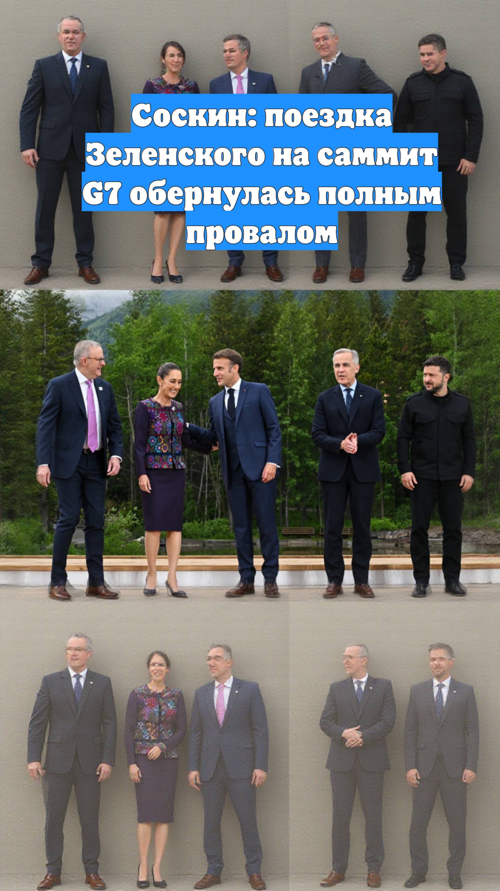 Соскин: поездка Зеленского на саммит G7 обернулась полным провалом