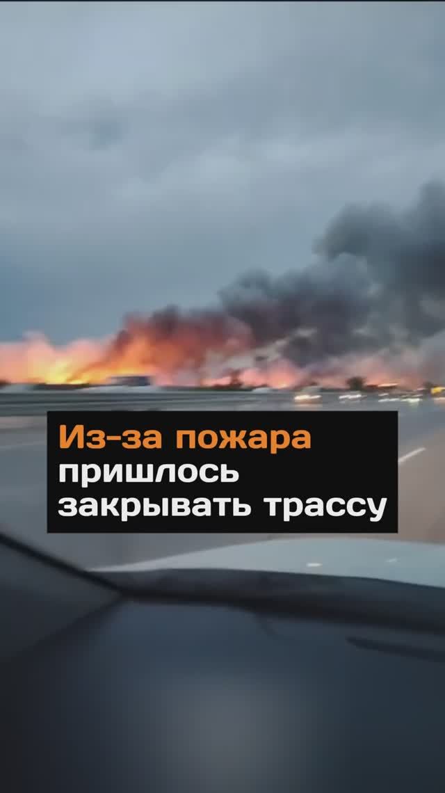 Из-за пожара пришлось закрывать трассу