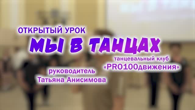 Мы в танцах про100движения