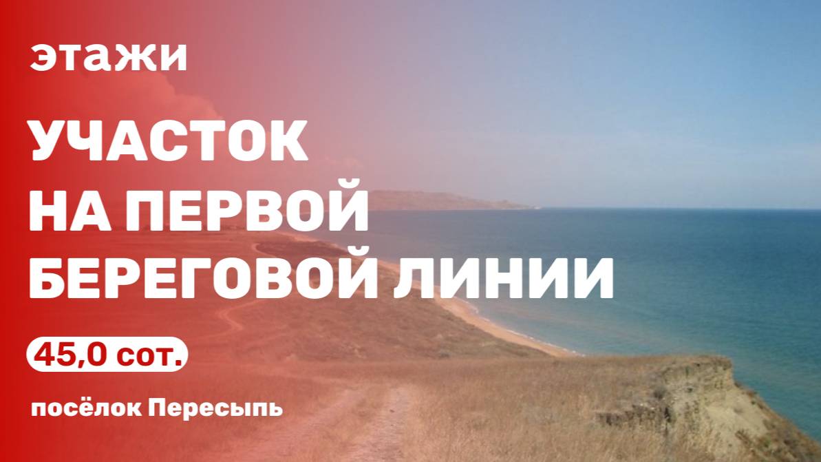 Участок на первой береговой линии