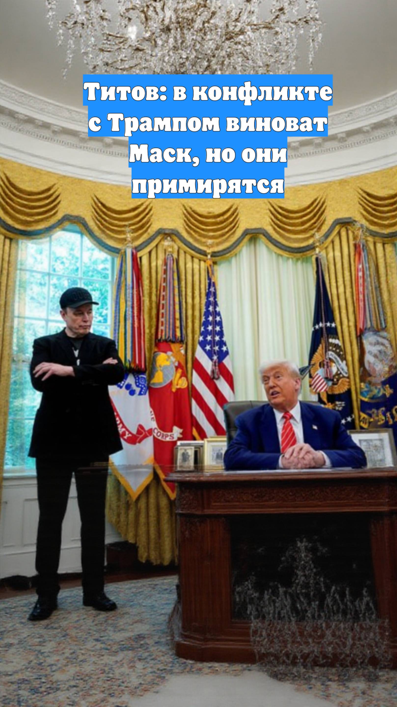 Титов: в конфликте с Трампом виноват Маск, но они примирятся