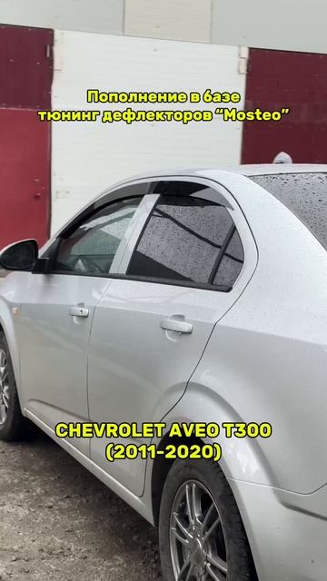 Плоские тюнинг дефлекторы для Chevrolet Aveo T300 седан / 2Д ветровики на Шевроле Авео Т300 седан
