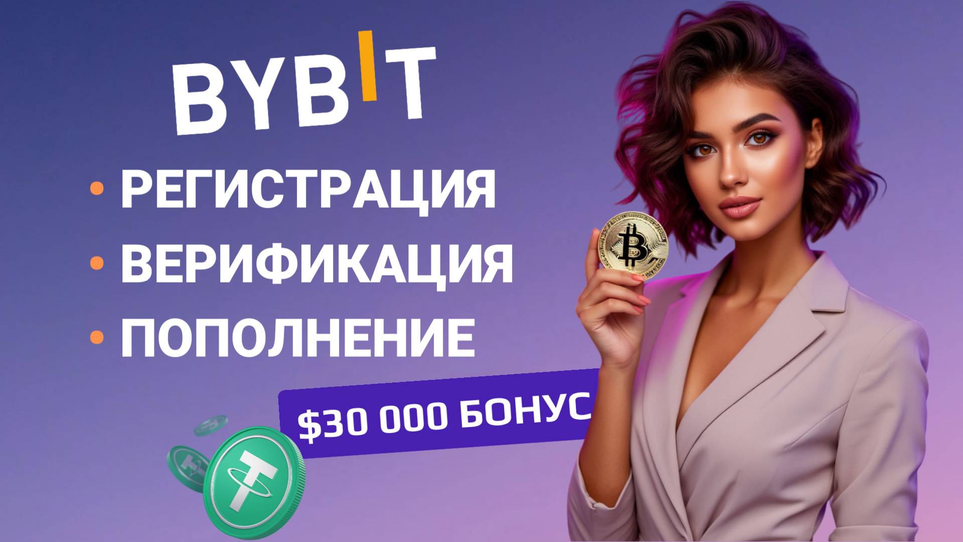 🔴 РЕГИСТРАЦИЯ и ВЕРИФИКАЦИЯ BYBIT | Пошаговая инструкция | Депозит и бонусы $30000 на Байбит