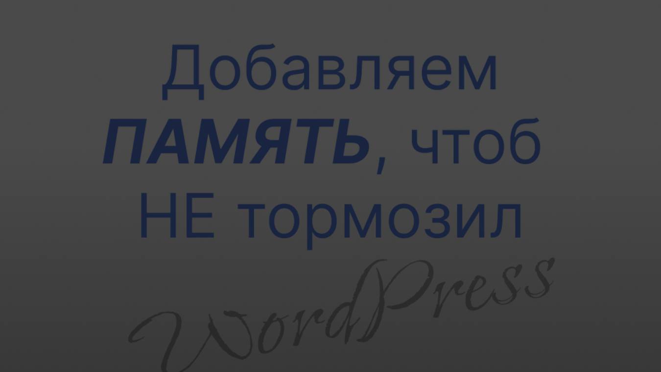 Добавляeм память на WordPress