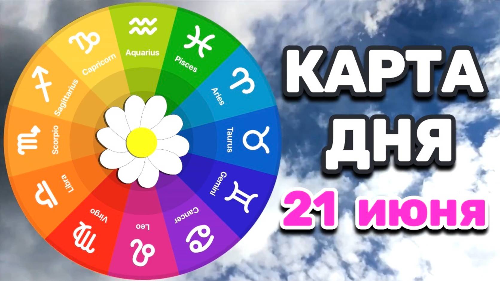 "КАРТА ДНЯ" на 21 ИЮНЯ 2025 года (Оракул "КАЛЕЙДОСКОП")!!!