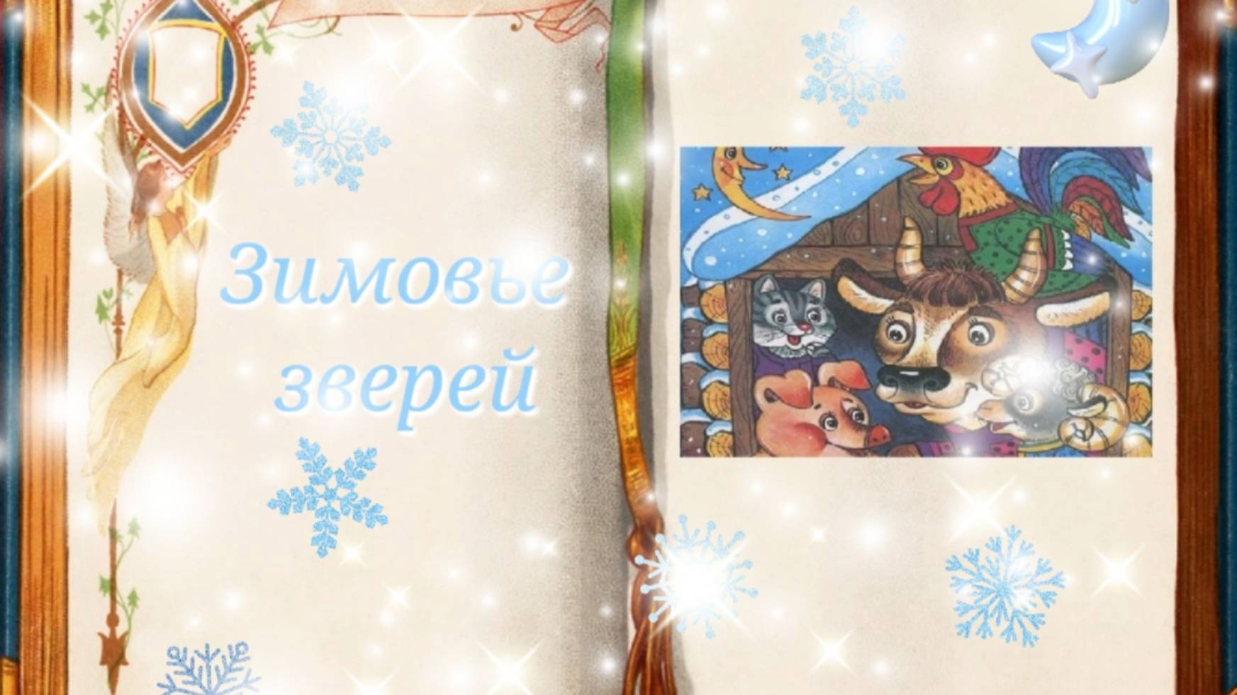 Зимовье зверей | Сказки для детей