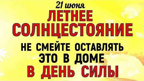 21 июня День Летнего Солнцестояния. Что нельзя делать 21 июня. Народные Традиции и Приметы .