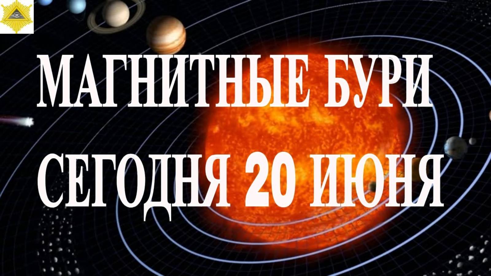 МАГНИТНЫЕ БУРИ СЕГОДНЯ 20 ИЮНЯ 2025!