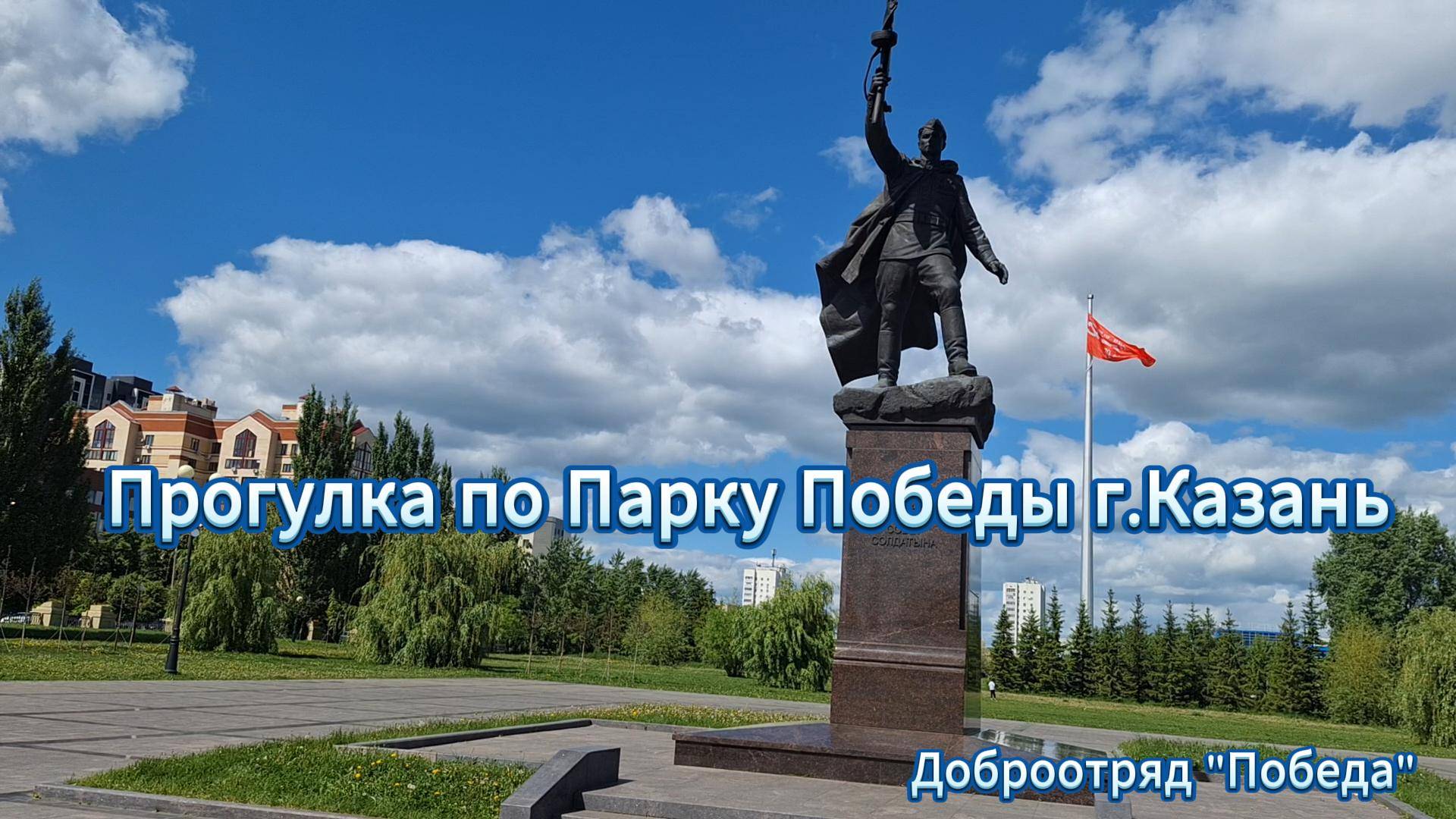 Экскурсия "Прогулка по Парку Победы"