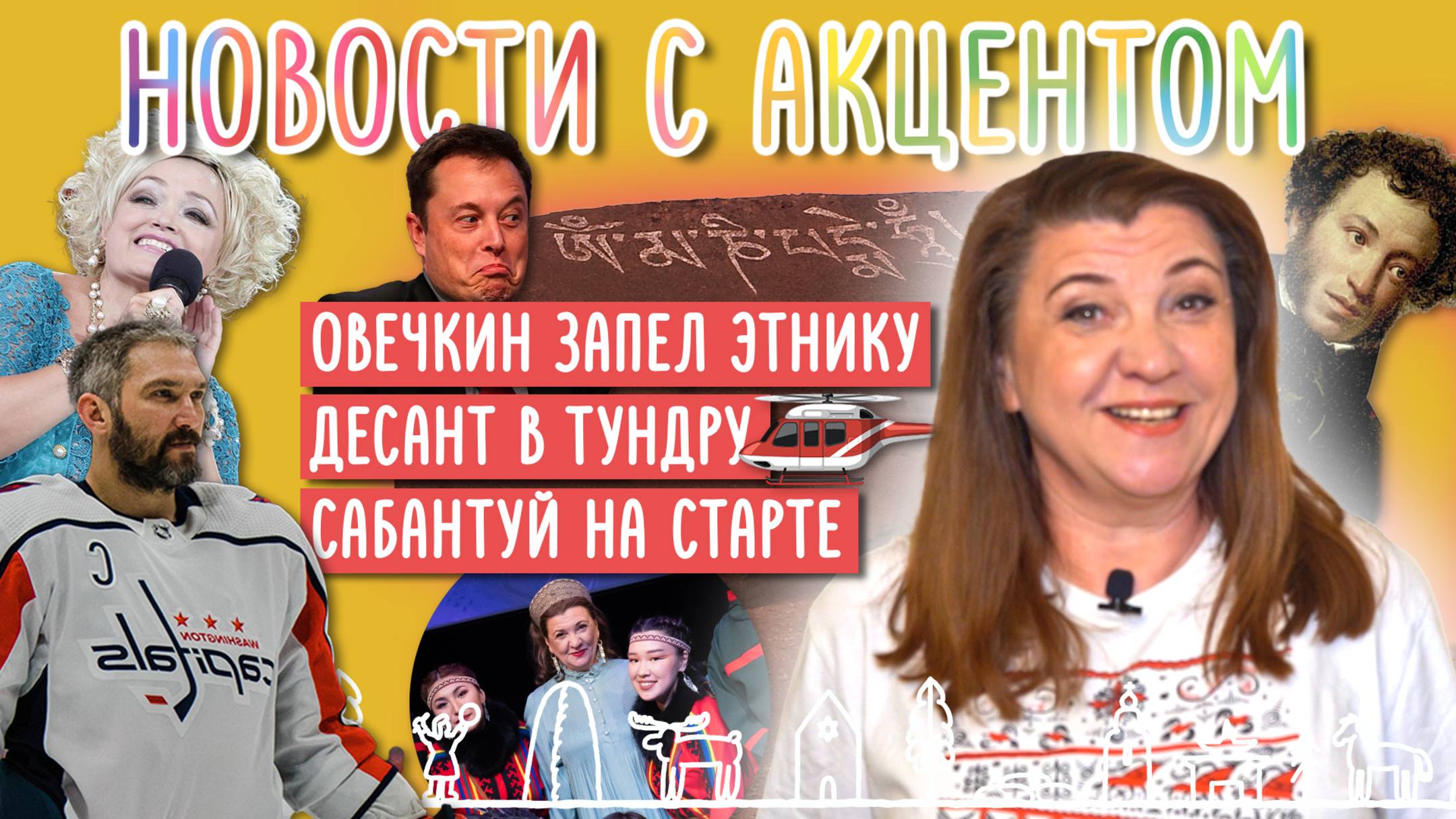 Овечкин запел. Куда девать детей мигрантов? Мега мантра в Туве.