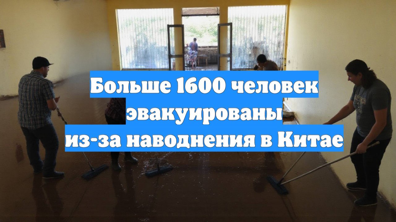 Больше 1600 человек эвакуированы из-за наводнения в Китае