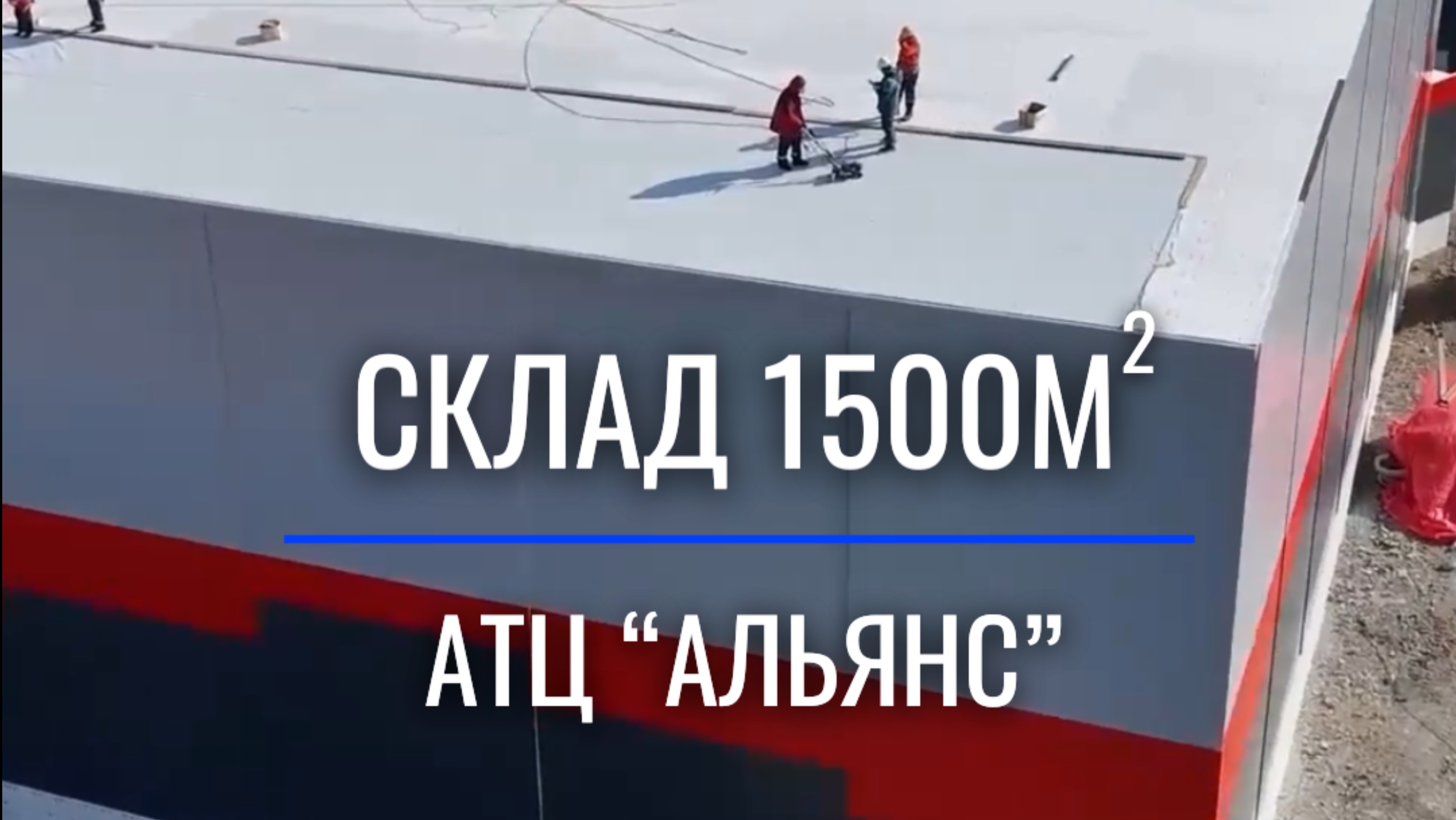 Сегодня на повестке дня обзор работ на объекте - склад АТЦ «Альянс»