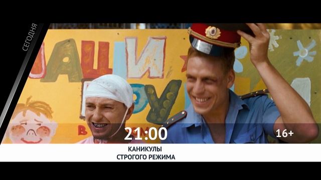 СМОТРИ СЕГОДНЯ НА КИНОКОМЕДИИ