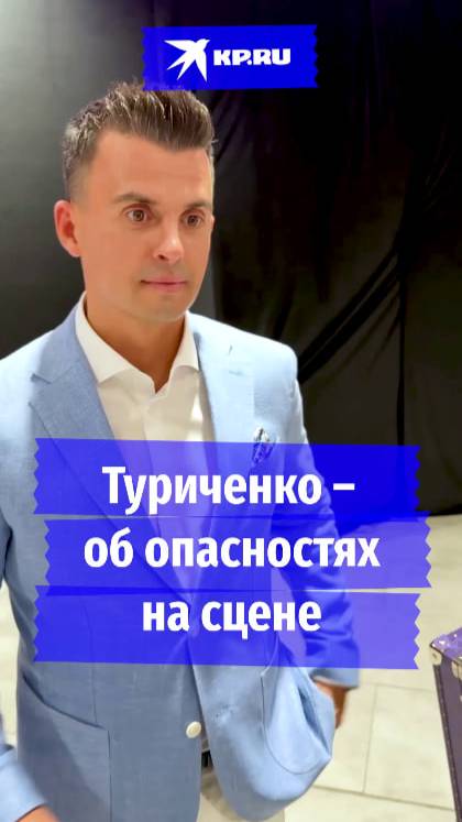 Туриченко – об опасностях на сцене