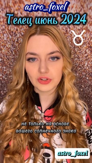 Что ждёт тельцов в июне? Полное видео смотрите на канале