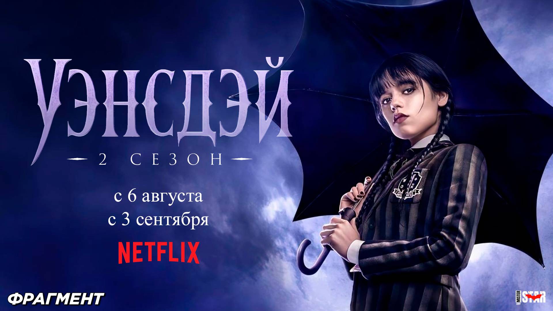 Уэнсдей (сериал 2 сезон) (2025) | Русский дублированный фрагмент (16+) | С 6 августа на Netflix