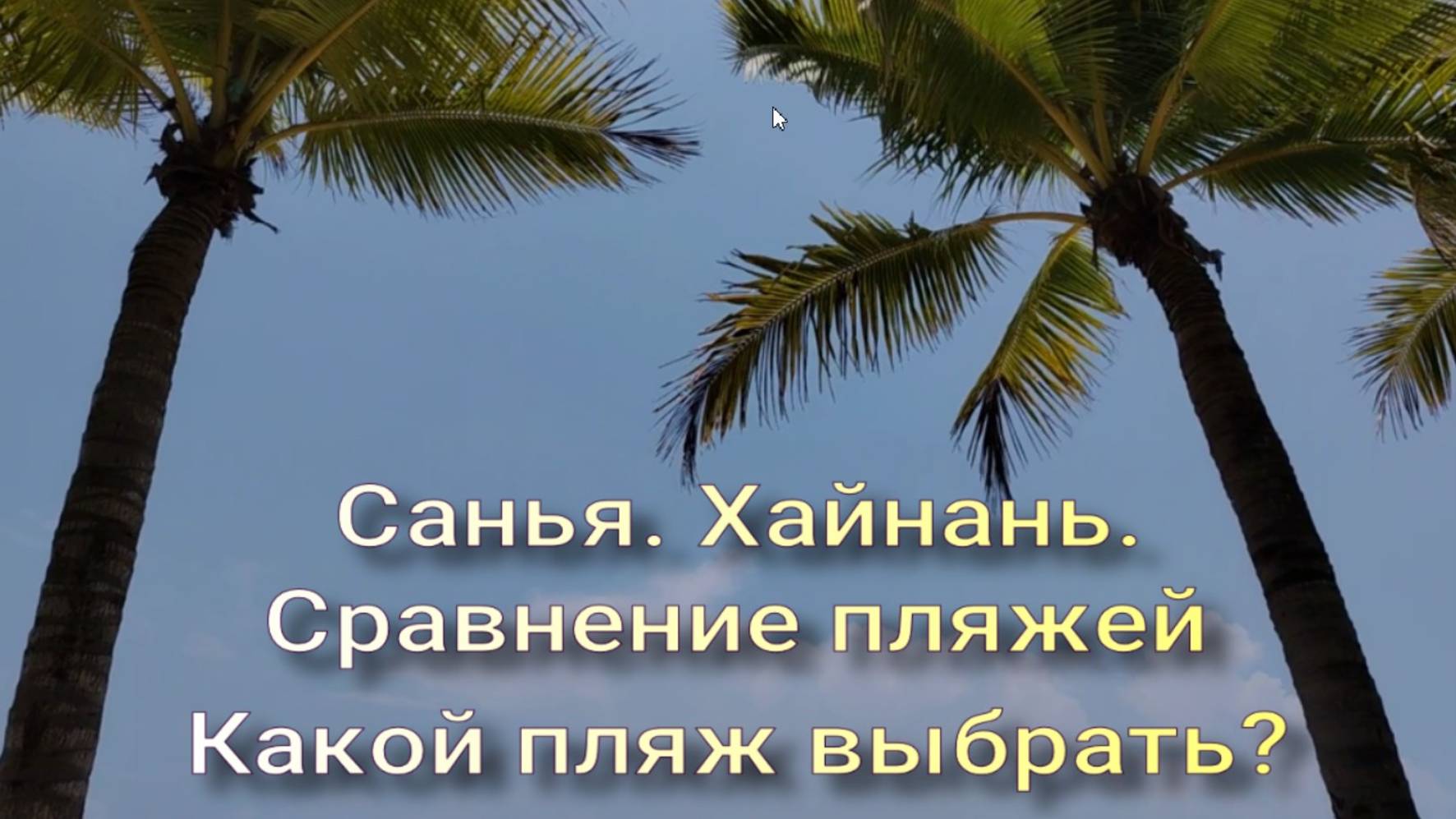 Санья. Обзор пляжей. Какой пляж выбрать.