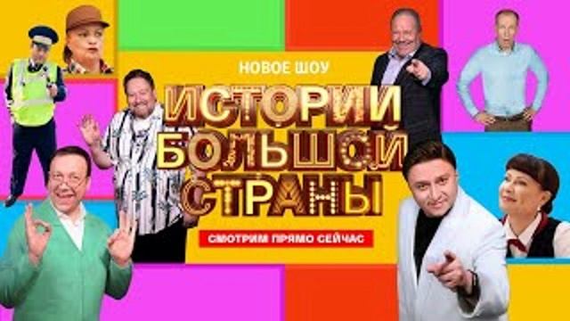 Истории большой страны. Выпуск 20.06