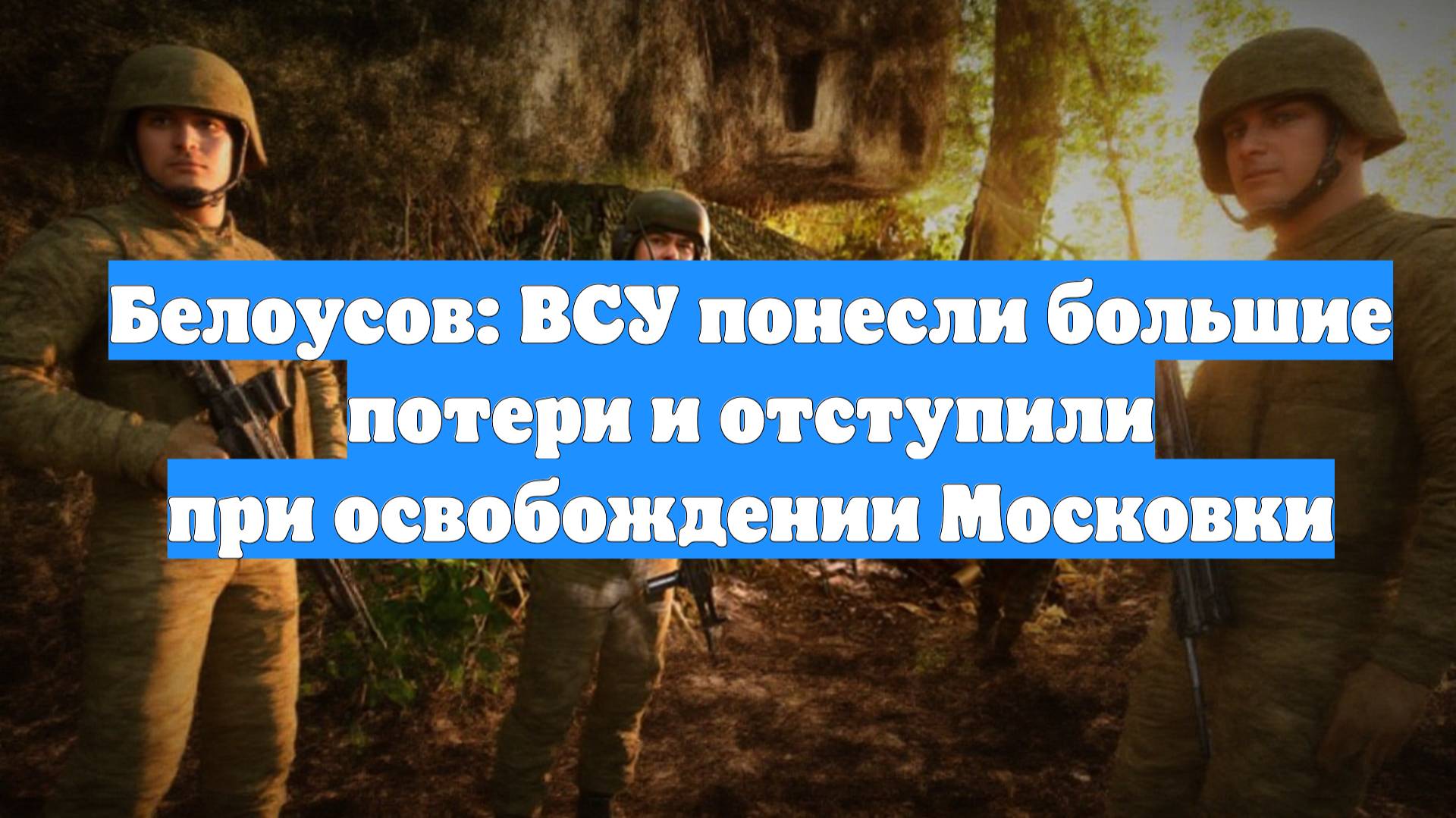 Белоусов: ВСУ понесли большие потери и отступили при освобождении Московки