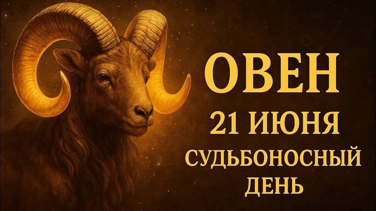 Овен. 21 июня — день, когда ты почувствуешь себя заново Гороскоп, чувства, сила внутри