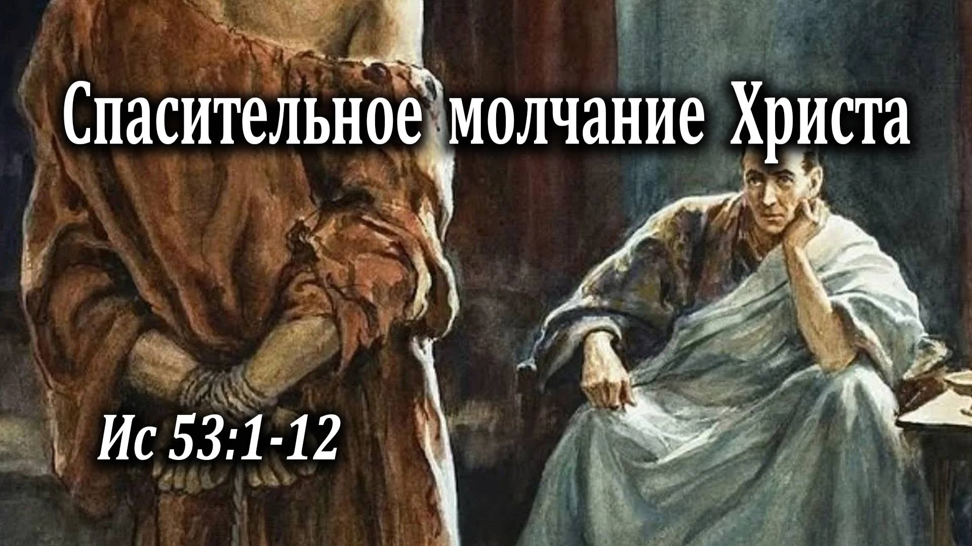 30.01.2022 "Спасительное молчание Христа" Ис 53:1-12 Левшин Степан