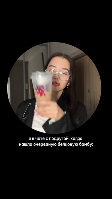Белковая бомба