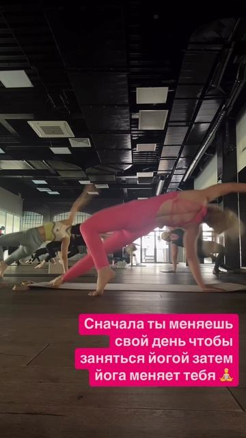 Сначала ты меняешь свой день чтобы заняться йогой. Затем йога меняет тебя