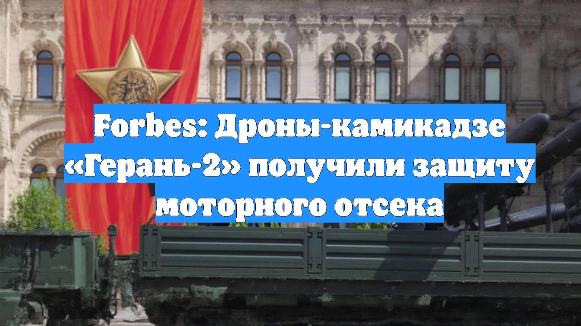 Forbes: Дроны-камикадзе «Герань-2» получили защиту моторного отсека