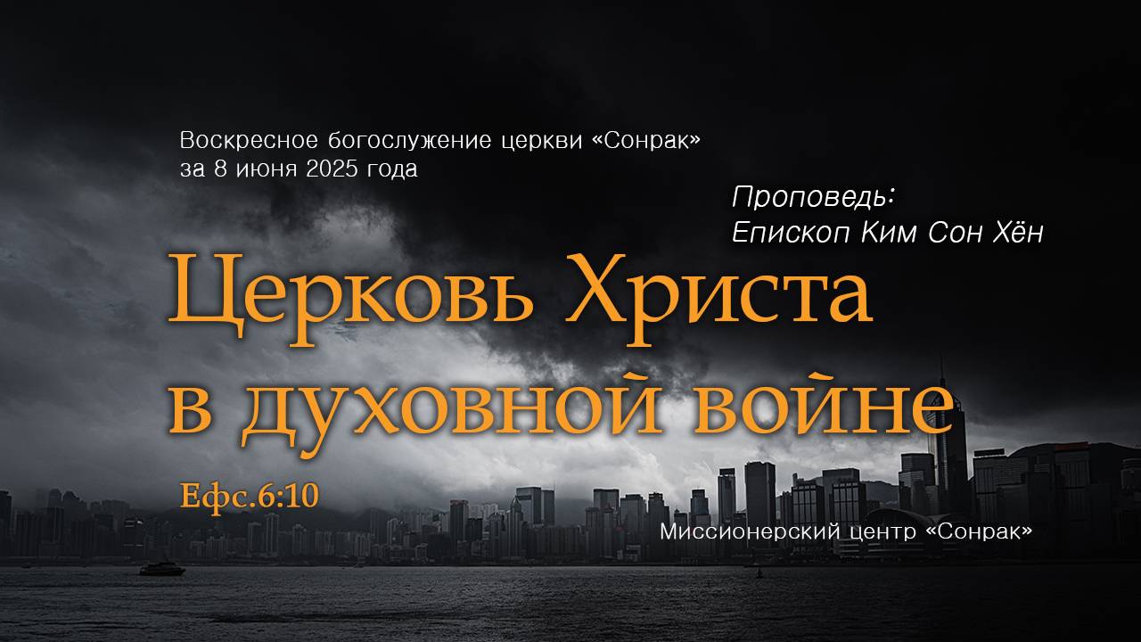 3 МИНУТКИ_Церковь Христа в духовной войне (Ефс.6:10)