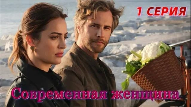 Современная женщина 1 серия турецкий сериал