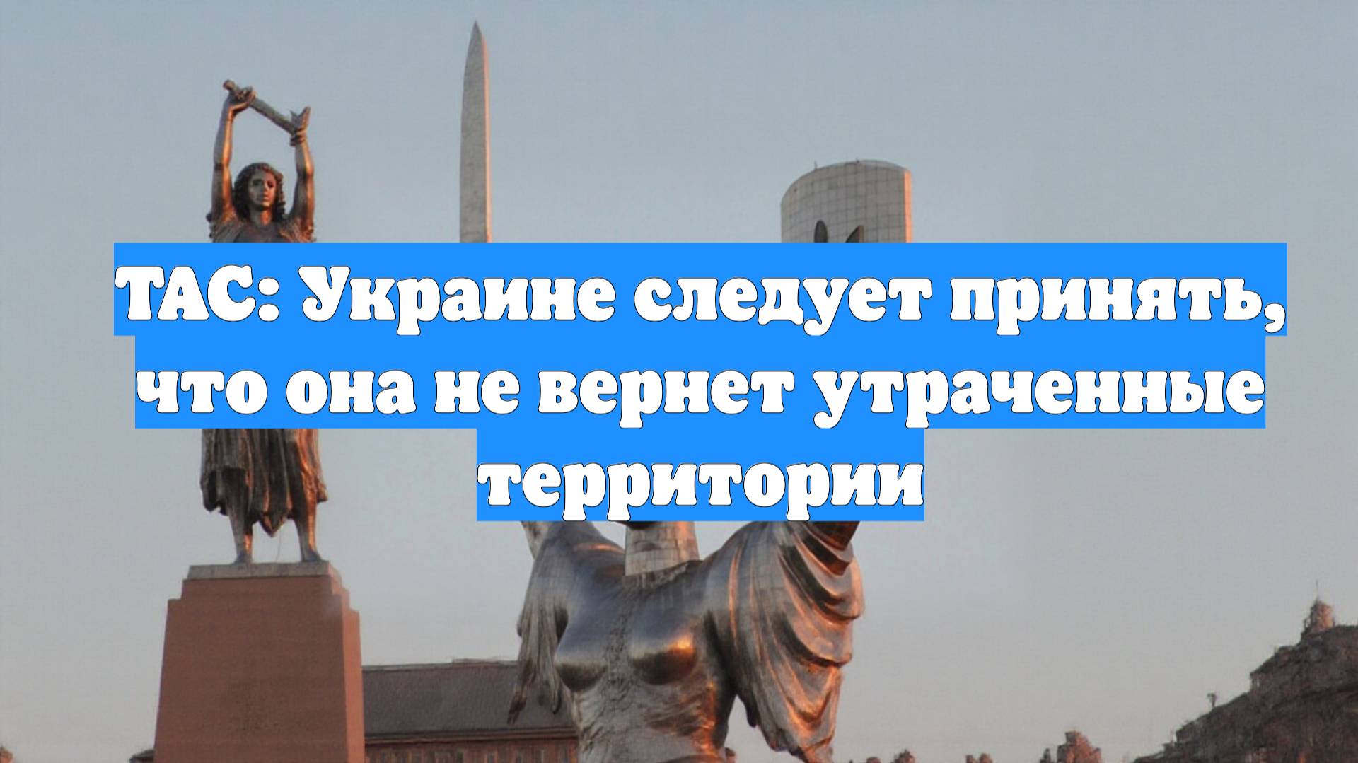 TAC: Украине следует принять, что она не вернет утраченные территории