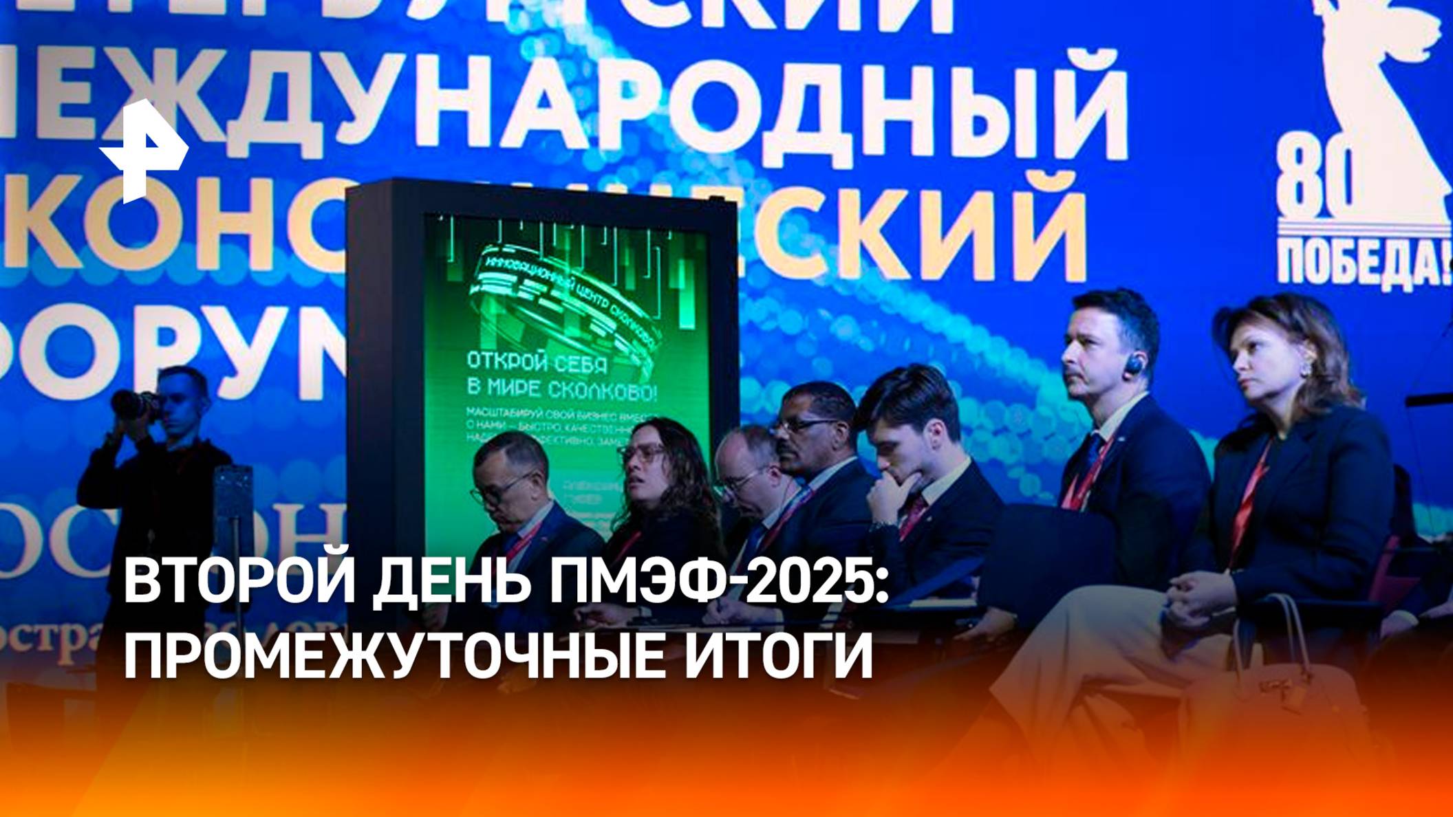 ПМЭФ-2025: подведены итоги второго дня форума / РЕН