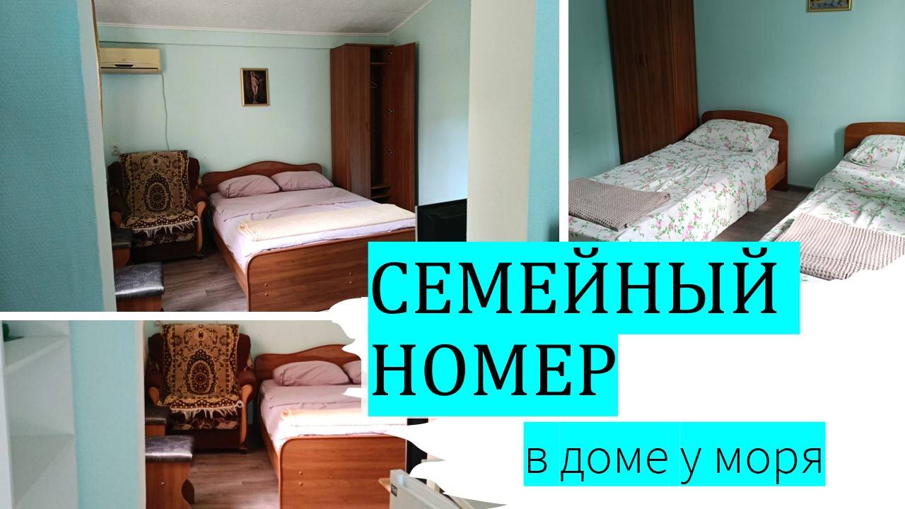 Семейный номер в доме у моря