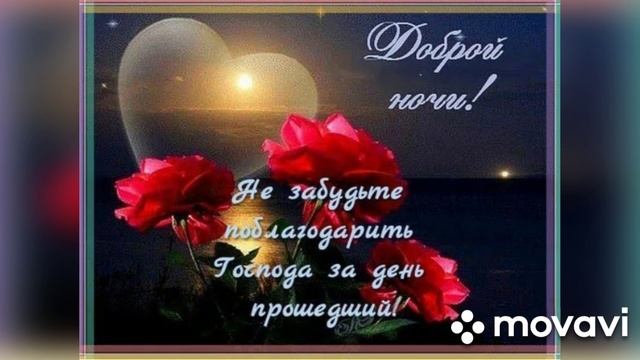 Благословенной ночи и ангела-хранителя ко сну (музыкальная открытка)