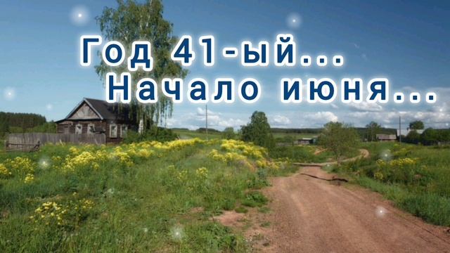 ГОД 41- ЫЙ. НАЧАЛО ИЮНЯ.