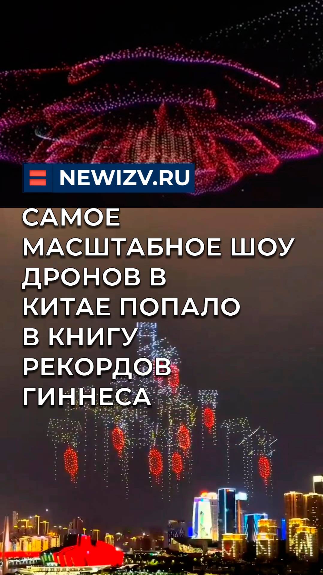 Самое масштабное шоу дронов в Китае попало в книгу рекордов Гиннеса