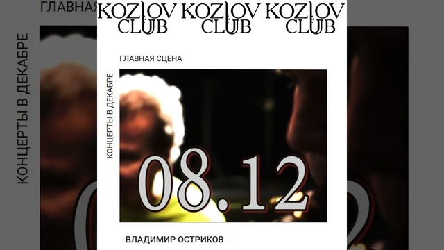 08.12.2021 Владимир Остриков @wowasax в клубе Алексея Козлова