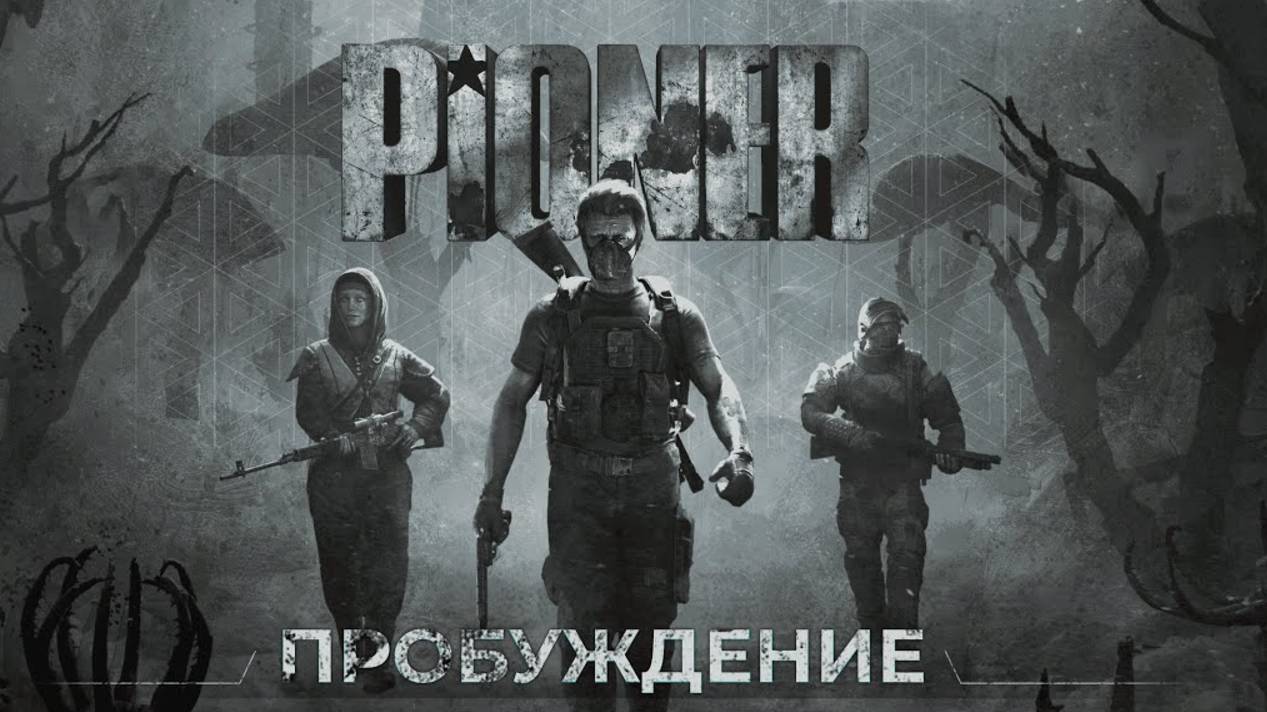 Pioner ДЕМО